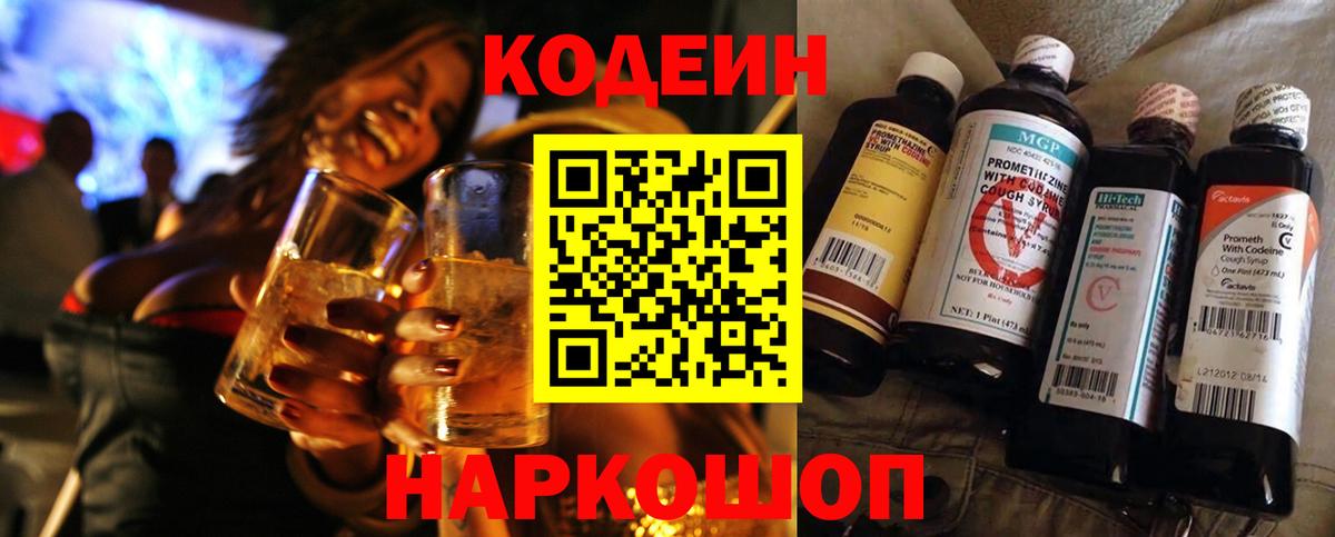 Кодеиновый сироп Lean Purple Drank  Вход с VPN  Озёры 